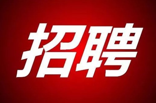 湖南省國(guó)錦湘安實(shí)業(yè)有限公司招聘公告