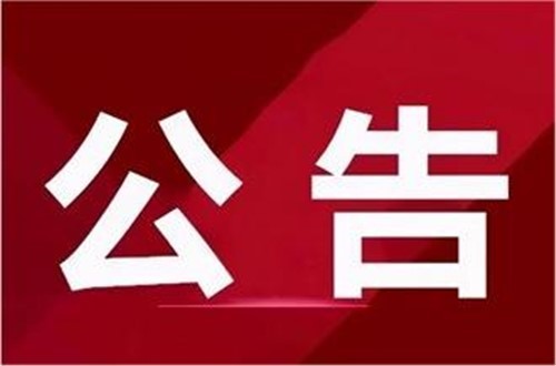 2023年常年法律顧問(wèn)服務(wù)詢價(jià)公告